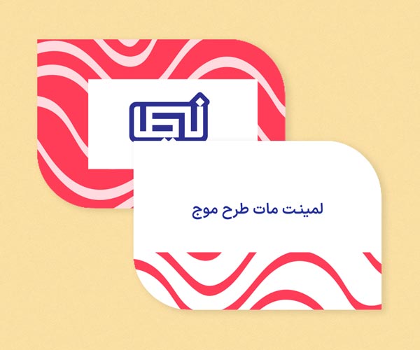 لمینت مات طرح موج.jpg
